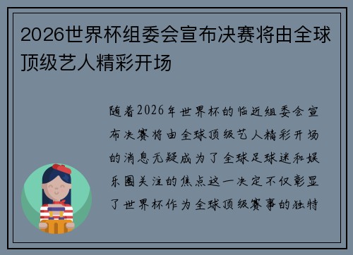 2026世界杯组委会宣布决赛将由全球顶级艺人精彩开场 2026世界杯组委会宣布决赛将由全球顶级艺人精彩开场