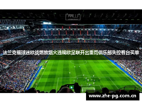法兰克福球迷欧战燃放烟火违规欧足联开出重罚俱乐部失控看台买单 法兰克福球迷欧战燃放烟火违规欧足联开出重罚俱乐部失控看台买单