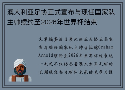 澳大利亚足协正式宣布与现任国家队主帅续约至2026年世界杯结束 澳大利亚足协正式宣布与现任国家队主帅续约至2026年世界杯结束