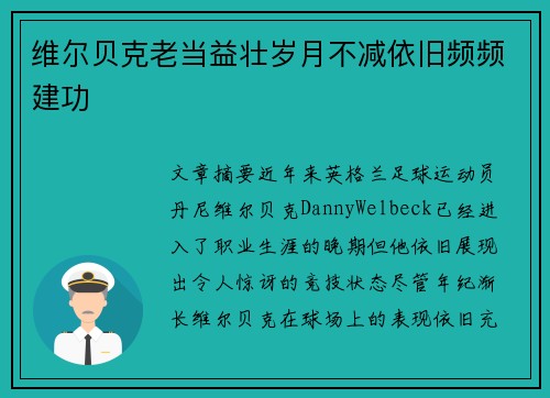 维尔贝克老当益壮岁月不减依旧频频建功 维尔贝克老当益壮岁月不减依旧频频建功