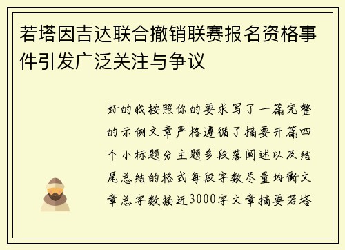 若塔因吉达联合撤销联赛报名资格事件引发广泛关注与争议 若塔因吉达联合撤销联赛报名资格事件引发广泛关注与争议