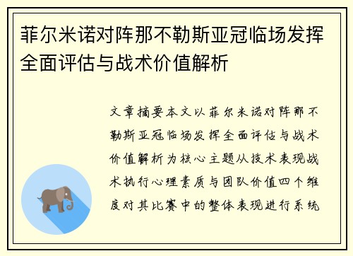 菲尔米诺对阵那不勒斯亚冠临场发挥全面评估与战术价值解析