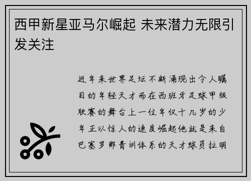 西甲新星亚马尔崛起 未来潜力无限引发关注 西甲新星亚马尔崛起 未来潜力无限引发关注