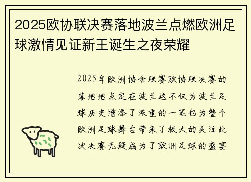 2025欧协联决赛落地波兰点燃欧洲足球激情见证新王诞生之夜荣耀 2025欧协联决赛落地波兰点燃欧洲足球激情见证新王诞生之夜荣耀