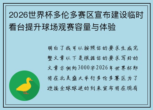 2026世界杯多伦多赛区宣布建设临时看台提升球场观赛容量与体验 2026世界杯多伦多赛区宣布建设临时看台提升球场观赛容量与体验