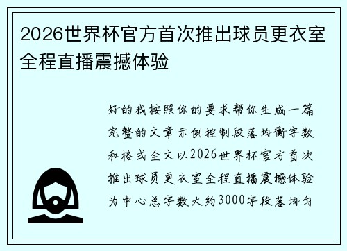 2026世界杯官方首次推出球员更衣室全程直播震撼体验 2026世界杯官方首次推出球员更衣室全程直播震撼体验