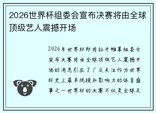 2026世界杯组委会宣布决赛将由全球顶级艺人震撼开场 2026世界杯组委会宣布决赛将由全球顶级艺人震撼开场