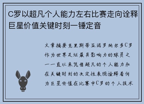 C罗以超凡个人能力左右比赛走向诠释巨星价值关键时刻一锤定音 C罗以超凡个人能力左右比赛走向诠释巨星价值关键时刻一锤定音