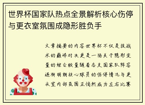 世界杯国家队热点全景解析核心伤停与更衣室氛围成隐形胜负手