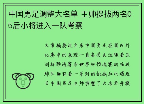 中国男足调整大名单 主帅提拔两名05后小将进入一队考察