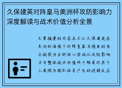 久保建英对阵皇马美洲杯攻防影响力深度解读与战术价值分析全景 久保建英对阵皇马美洲杯攻防影响力深度解读与战术价值分析全景