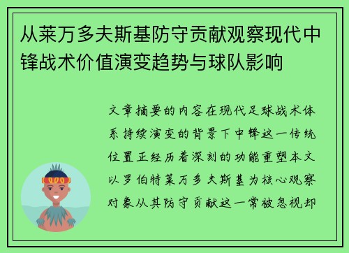 从莱万多夫斯基防守贡献观察现代中锋战术价值演变趋势与球队影响 从莱万多夫斯基防守贡献观察现代中锋战术价值演变趋势与球队影响