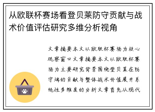 从欧联杯赛场看登贝莱防守贡献与战术价值评估研究多维分析视角