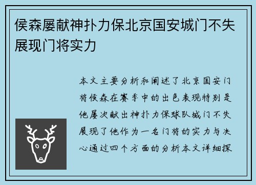 侯森屡献神扑力保北京国安城门不失展现门将实力