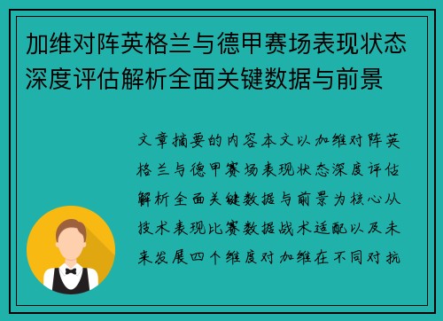 加维对阵英格兰与德甲赛场表现状态深度评估解析全面关键数据与前景 加维对阵英格兰与德甲赛场表现状态深度评估解析全面关键数据与前景