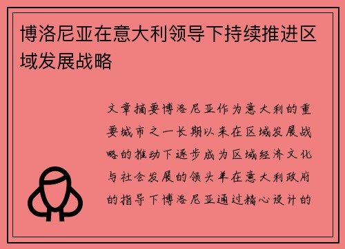 博洛尼亚在意大利领导下持续推进区域发展战略
