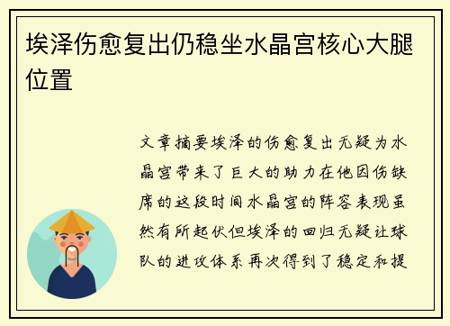 埃泽伤愈复出仍稳坐水晶宫核心大腿位置