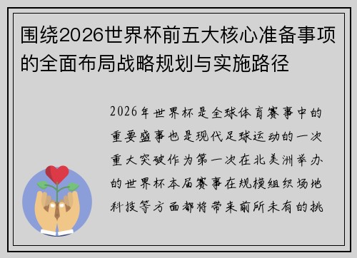 围绕2026世界杯前五大核心准备事项的全面布局战略规划与实施路径