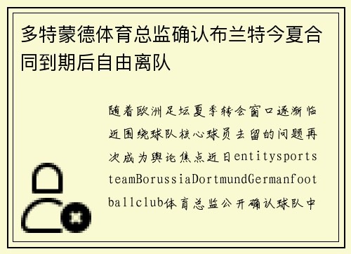 多特蒙德体育总监确认布兰特今夏合同到期后自由离队
