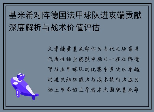 基米希对阵德国法甲球队进攻端贡献深度解析与战术价值评估
