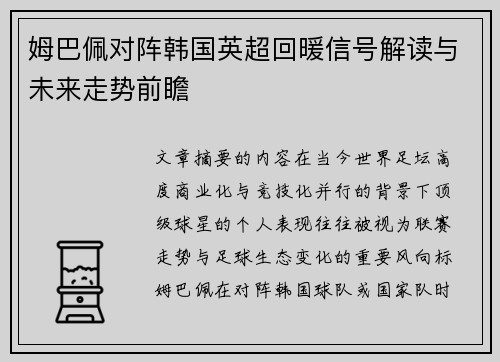 姆巴佩对阵韩国英超回暖信号解读与未来走势前瞻