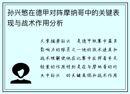 孙兴慜在德甲对阵摩纳哥中的关键表现与战术作用分析