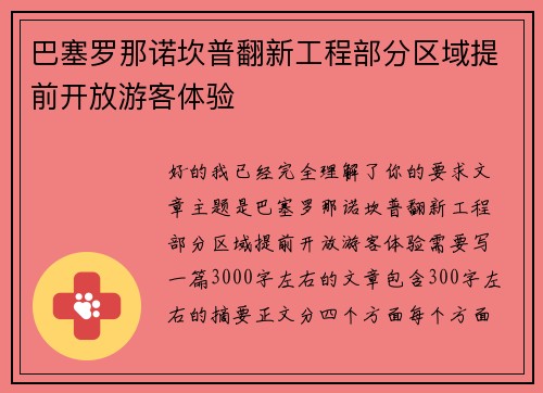 巴塞罗那诺坎普翻新工程部分区域提前开放游客体验