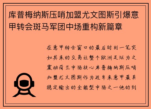 库普梅纳斯压哨加盟尤文图斯引爆意甲转会斑马军团中场重构新篇章