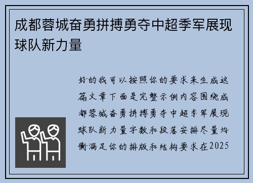 成都蓉城奋勇拼搏勇夺中超季军展现球队新力量