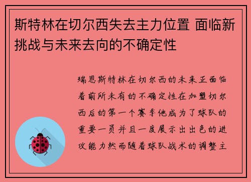 斯特林在切尔西失去主力位置 面临新挑战与未来去向的不确定性