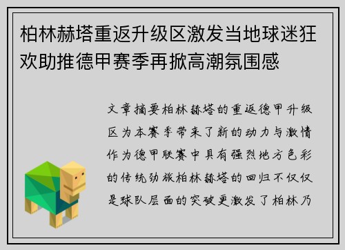 柏林赫塔重返升级区激发当地球迷狂欢助推德甲赛季再掀高潮氛围感