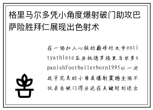格里马尔多凭小角度爆射破门助攻巴萨险胜拜仁展现出色射术