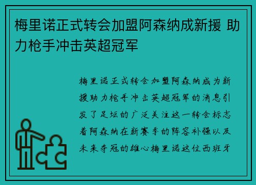 梅里诺正式转会加盟阿森纳成新援 助力枪手冲击英超冠军
