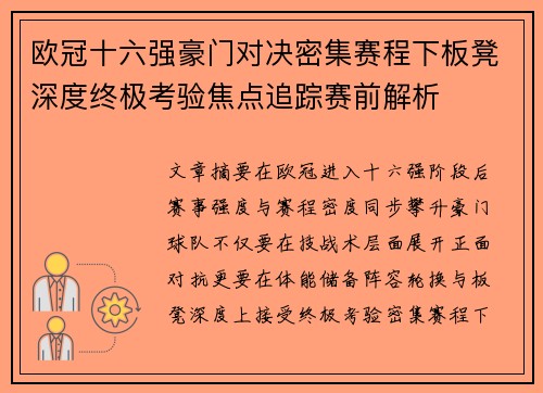欧冠十六强豪门对决密集赛程下板凳深度终极考验焦点追踪赛前解析
