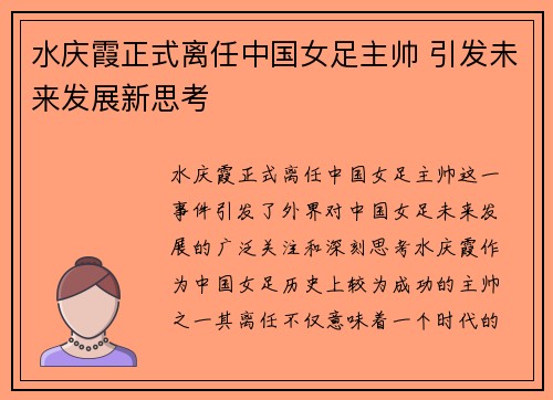 水庆霞正式离任中国女足主帅 引发未来发展新思考