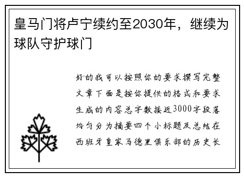皇马门将卢宁续约至2030年，继续为球队守护球门