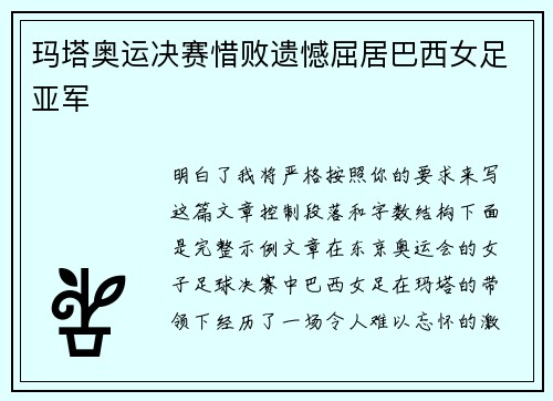 玛塔奥运决赛惜败遗憾屈居巴西女足亚军