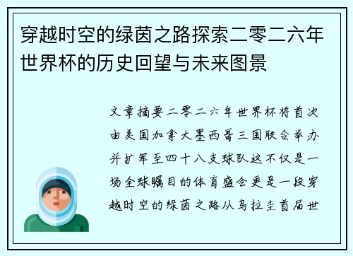 穿越时空的绿茵之路探索二零二六年世界杯的历史回望与未来图景