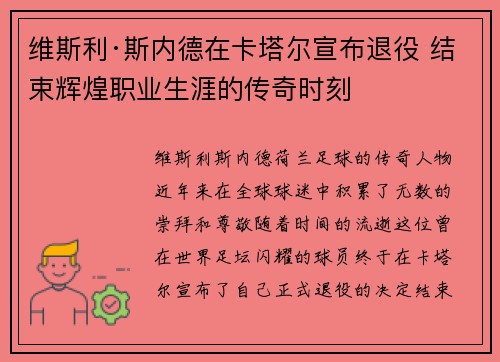 维斯利·斯内德在卡塔尔宣布退役 结束辉煌职业生涯的传奇时刻