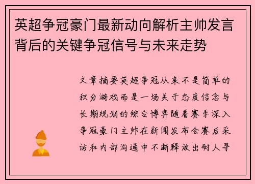 英超争冠豪门最新动向解析主帅发言背后的关键争冠信号与未来走势