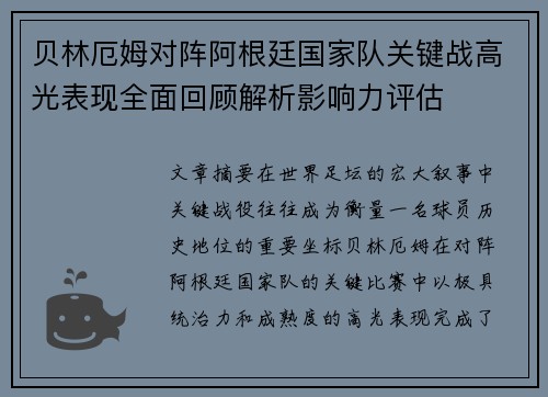 贝林厄姆对阵阿根廷国家队关键战高光表现全面回顾解析影响力评估