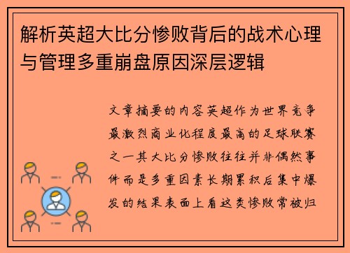 解析英超大比分惨败背后的战术心理与管理多重崩盘原因深层逻辑