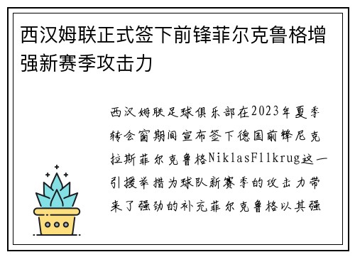 西汉姆联正式签下前锋菲尔克鲁格增强新赛季攻击力