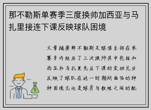 那不勒斯单赛季三度换帅加西亚与马扎里接连下课反映球队困境