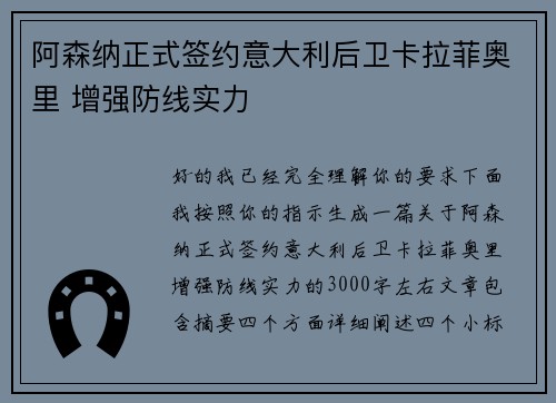 阿森纳正式签约意大利后卫卡拉菲奥里 增强防线实力