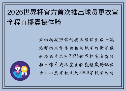 2026世界杯官方首次推出球员更衣室全程直播震撼体验
