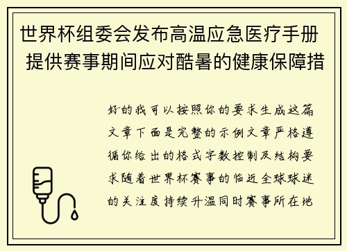 世界杯组委会发布高温应急医疗手册 提供赛事期间应对酷暑的健康保障措施