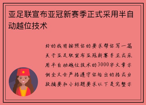 亚足联宣布亚冠新赛季正式采用半自动越位技术