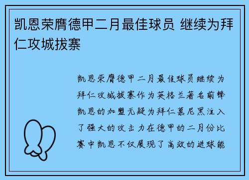 凯恩荣膺德甲二月最佳球员 继续为拜仁攻城拔寨