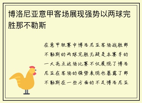 博洛尼亚意甲客场展现强势以两球完胜那不勒斯